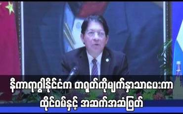 Embedded thumbnail for နီကာရာဂွါနိုင်ငံက တရုတ်ကိုမျက်နှာသာပေးကာ ထိုင်ဝမ်နှင့် အဆက်အဆံဖြတ်