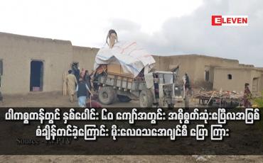 Embedded thumbnail for ပါကစ္စတန်တွင် နှစ်ပေါင်း ၆၀ ကျော်အတွင်း အစိုစွတ်ဆုံးဧပြီလအဖြစ် စံချိန်တင်ခဲ့ကြောင်း မိုးလေဝသအေဂျင်စီ ပြောကြား