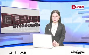 Embedded thumbnail for  မေ ၂၂ ရက် ညနေခင်း သတင်း အစီအစဉ် 