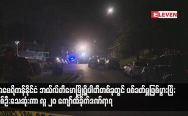 Embedded thumbnail for အမေရိကန်နိုင်ငံ ဘယ်လ်တီမောမြို့ရှိပါတီတစ်ခုတွင် ပစ်ခတ်မှုဖြစ်ပွားပြီး နှစ်ဦးသေဆုံးကာ လူ ၂၀ ကျော်ထိခိုက်ဒဏ်ရာရ