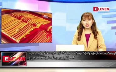Embedded thumbnail for မတ် ၈ ရက် ညပိုင်းသတင်းအစီအစဉ် 