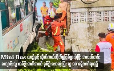Embedded thumbnail for မင်္ဂလာဒုံမြို့နယ် ရန်ကုန်-ပြည်လမ်းတွင် Mini Bus ယာဉ်နှင့် ဆိုက်ကယ်တိုက်မှုဖြစ်ပွားခဲ့ပြီး အလယ်တန်းကျောင်းသူ တစ်ဦးအပါအဝင် နှစ်ဦးသေဆုံးပြီး လူ ၁၀ ခန့်ဒဏ်ရာရရှိ