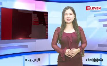 Embedded thumbnail for   စက်တင်ဘာ ၁ ရက် ညနေခင်း သတင်း အစီအစဉ် 