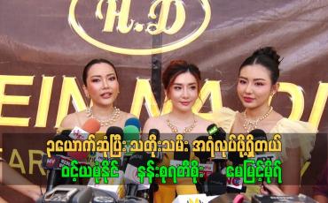 Embedded thumbnail for သုံးယောက်ဆုံပြီး သတိုးသမီး အရံလုပ်ဖို့ရှိတယ်