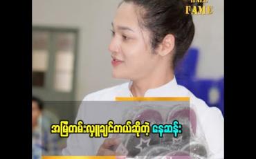 Embedded thumbnail for အမြဲတန်းလှူချင်တယ်ဆိုတဲ့ ဖေ့စ်ဘွတ်ဆယ်လီ နေဆန်း Tiktok ဆော့ဖြစ်တဲ့အကြောင်း