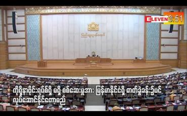 Embedded thumbnail for မြန်မာနိုင်ငံ ဓာတ်ခွဲခန်းတွင် ကိုရိုနာဗိုင်းရပ်စ်ပိုးရှိမရှိ စစ်ဆေးမှု ရက်ပိုင်းအတွင်း လုပ်ဆောင်နိုင်မည်ဟု ပြည်ထောင်စုဝန်ကြီး ပြောကြား 