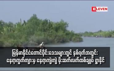 Embedded thumbnail for မြန်မာနိုင်ငံတောင်ပိုင်းဒေသများတွင် နှစ်ရက်အတွင်း နေရာကွက်ကျားမှ နေရာကျဲကျဲ မိုးဆက်လက်ထစ်ချုပ် ရွာနိုင် (ရုပ်သံ)