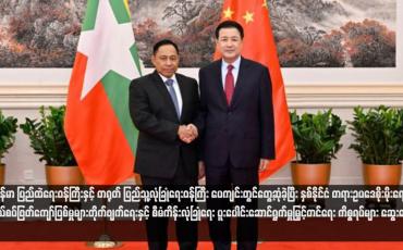 Embedded thumbnail for မြန်မာ ပြည်ထဲရေးဝန်ကြီးနှင့် တရုတ် ပြည်သူ့လုံခြုံရေးဝန်ကြီး ပေကျင်းတွင်တွေ့ဆုံခဲ့ပြီး နှစ်နိုင်ငံ တရားဥပဒေစိုးမိုးရေး၊ နယ်စပ်ဖြတ်ကျော်ပြစ်မှုများတိုက်ဖျက်ရေးနှင့် စီမံကိန်းလုံခြုံရေး ပူးပေါင်းဆောင်ရွက်မှုမြှင့်တင်ရေး ကိစ္စရပ်များ ဆွေးနွေး