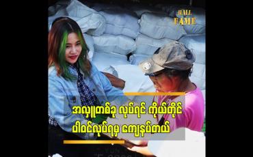 Embedded thumbnail for ဆောင်းဝင်တော့မည်သီချင်း အမှတ်တရ အဖြစ်လှူတဲ့ အလှူပါဆိုတဲ့ အဆိုတော်ချယ်ရီသင်း