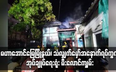 Embedded thumbnail for မဟာအောင်မြေမြို့နယ်၊ သံလျှက်မှော်အနောက်ရပ်ကွက်အုပ်ချုပ်ရေးရုံး မီးလောင်ကျွမ်း