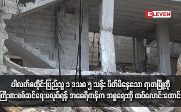 Embedded thumbnail for ပါလက်စတိုင်းပြည်သူ ၁ ဒသမ ၅ သန်း ပိတ်မိနေသော ရာဖာမြို့ကို အကြီးစားစစ်ဆင်ရေးမလုပ်ရန် အမေရိကန်က အစ္စရေးကို ထပ်လောင်းတောင်းဆို