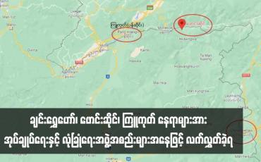 Embedded thumbnail for ရှမ်းပြည်နယ်(မြောက်ပိုင်း) ချင်းရွှေဟော်၊ ဖောင်းဆိုင်၊ ကြူကုတ် နေရာများအား အုပ်ချုပ်ရေးနှင့် လုံခြုံရေးအဖွဲ့အစည်းများအနေဖြင့် လက်လွှတ်ခဲ့ရဟု နစကပြောရေးဆိုခွင့်ရှိသူ ပြောကြား
