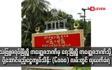 Embedded thumbnail for သံဖြူဇရပ်မြို့ရှိ ကမ္ဘောဇဘဏ်မှ ရေးမြို့ရှိ ကမ္ဘောဇဘဏ်သို့ ပို့ဆောင်မည့် ငွေကျပ်သိန်း (၆၀၀၀) လမ်းတွင် လုယက်ခံရ