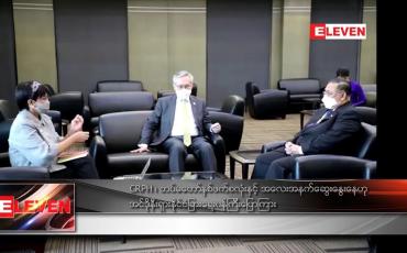 Embedded thumbnail for CRPH ၊ တပ်မတော်နှစ်ဖက်စလုံးနှင့် အလေးအနက်ဆွေးနွေးနေဟု အင်ဒိုနီးရှားနိုင်ငံခြားရေးဝန်ကြီးပြော