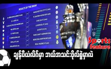 Embedded thumbnail for ■ ချန်ပီယံလိဂ်မှာ ဘယ်အသင်းဗိုလ်စွဲမှာလဲ (Sports Feature)