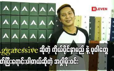 Embedded thumbnail for Aggaressive ဆိုတဲ့ ကိုယ်ပိုင်နာမည် နဲ့ ပုဝါတွေ ထုတ်ပြီးရောင်းပါတယ် ဆိုတဲ့  အဂ္ဂါမိုးဝင်း