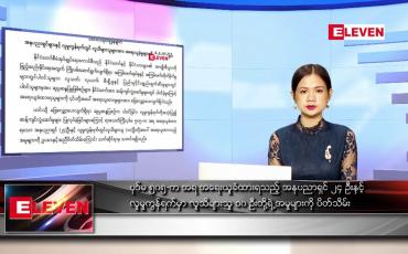Embedded thumbnail for အောက်တိုဘာ ၁၈ ရက်နေ့ ညပိုင်းသတင်းအစီအစဉ်