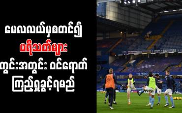 Embedded thumbnail for မေလလယ်မှစတင်၍ ပရိသတ်များ ကွင်းအတွင်းဝင်ရောက်ကြည့်ရှုခွင့်ရမည် 