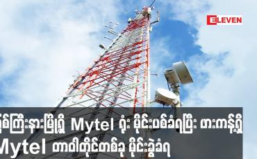 Embedded thumbnail for မြစ်ကြီးနားမြို့ရှိ Mytel ရုံး မိုင်းပစ်ခံရပြီး ဖားကန့်ရှိ Mytel တာဝါတိုင်တစ်ခု မိုင်းခွဲခံရ