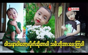 Embedded thumbnail for ဝါသနာပါတော့လိုက်ဆိုတာပါ သမီးကိုအားပေးကြပါ