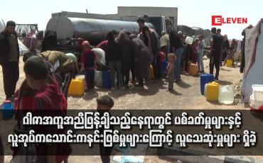 Embedded thumbnail for ဂါဇာအကူအညီဖြန့်ချိသည့်နေရာတွင် ပစ်ခတ်မှုများနှင့်လူအုပ်ကသောင်းကနင်းဖြစ်မှုများကြောင့် လူသေဆုံးမှုများ ရှိခဲ့