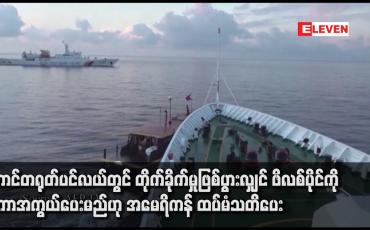 Embedded thumbnail for တောင်တရုတ်ပင်လယ်တွင် တိုက်ခိုက်မှုဖြစ်ပွားလျှင် ဖိလစ်ပိုင်ကို အကာအကွယ်ပေးမည်ဟု အမေရိကန် ထပ်မံသတိပေး
