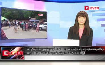 Embedded thumbnail for ဇူလိုင်လ ၂၅ ရက်နေ့ ညပိုင်းသတင်းအစီအစဉ်