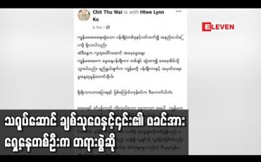 Embedded thumbnail for  ချစ်သုဝေနှင့်၎င်း၏ဖခင်အား သာသနာတော်ညှိုုးနွမ်းစေမှုပုဒ်မဖြင့် တရားရုံးသို့ ဦးတိုက်လျှောက်ထား 