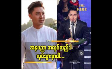 Embedded thumbnail for အခွင့်အရေး ရရင် မော်ဒယ် show တွေလည်း လျှောက်ချင်ပါတယ်. သရုပ်ဆောင် လည်း လုပ်သွားချင်ပါတယ် ဆိုတဲ့ ပရဟိတ မင်းသား ထွန်းကိုကို
