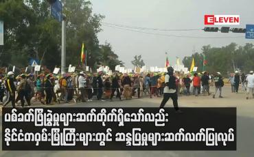 Embedded thumbnail for ပစ်ခတ်ဖြိုခွဲမှုများဆက်တိုက်ရှိသော်လည်း နိုင်ငံတဝှမ်းမြို့ကြီးများတွင် ဆန္ဒပြမှုများဆက်လက်ပြုလုပ်
