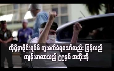 Embedded thumbnail for ၉၉နှစ်အရွယ် စစ်ပြန်အဖိုးအို ကိုရိုနာဗိုင်းရပ်စ် ကူးစက်ခံရသော်လည်း ပြန်လည် ကျန်းမာလာ 