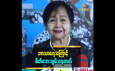 Embedded thumbnail for &amp;#039;&amp;#039;အခုနောက် ပိုင်း ဘာသာရေး လုပ်တဲ့ အချိန် ပိုများနေတယ်