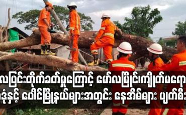 Embedded thumbnail for လေပြင်းကြောင့် မွန်ပြည်နယ်ရှိမြို့နယ်အချို့တွင် နေအိမ်များ အမိုးလန် အပင်များပြိုလဲခြင်း ဖြစ်ပွား 