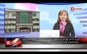 Embedded thumbnail for ဒီဇင်ဘာ ၂၁ ရက် နေ့လယ်ခင်း သတင်းအစီအစဉ် 