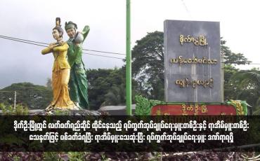 Embedded thumbnail for ဒိုက်ဦးမြို့တွင် လက်ဖက်ရည်ဆိုင် ထိုင်နေသည့် ရပ်ကွက်အုပ်ချုပ်ရေးမှူးတစ်ဦးနှင့် ရာအိမ်မှူးတစ်ဦး သေနတ်ဖြင့် ပစ်ခတ်ခံရပြီး ရာအိမ်မှူးသေဆုံးပြီး ရပ်ကွက်အုပ်ချုပ်ရေးမှူး ဒဏ်ရာရရှိ 