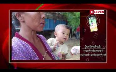 Embedded thumbnail for ကျောက်မဲမြို့နယ်အတွင်း ဖြစ်ပွားသော တိုက်ပွဲများအတွက် နှစ်ဖက်လူမျိုးစု နှစ်စုလုံး ငြိမ်းချမ်းစွာ အတူယှဉ်တွဲ နေထိုင်နိုင်ရေးအတွက် လွှတ်တော်ကိုယ်စားလှယ်နှင့် လူမှုရေးအဖွဲ့များ တိုက်တွန်း 