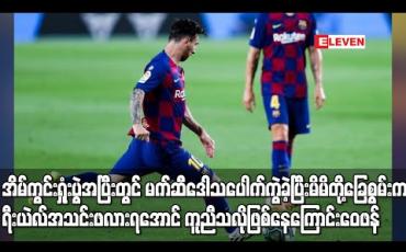 Embedded thumbnail for အိမ်ကွင်းရှုံးပွဲအပြီးတွင် မက်ဆီဒေါသပေါက်ကွဲခဲ့ပြီး မိမိတို့ခြေစွမ်းက ရီးယဲလ်အသင်း ဖလားရအောင် ကူညီသလိုဖြစ်နေကြောင်း ဝေဖန် (ရုပ်သံ) 