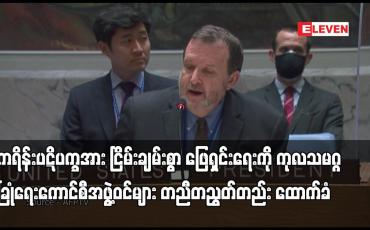 Embedded thumbnail for ယူကရိန်းပဋိပက္ခအား ငြိမ်းချမ်းစွာ ဖြေရှင်းရေးကို ကုလသမဂ္ဂလုံခြုံရေးကောင်စီအဖွဲ့ဝင်များ ထောက်ခံ