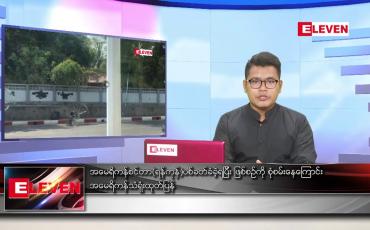 Embedded thumbnail for မတ်လ ၂၈ ရက်နေ့ နံနက်ခင်းသတင်းအစီအစဉ်
