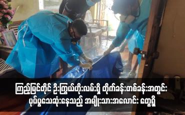 Embedded thumbnail for ကြည့်မြင်တိုင် ဦးကြွယ်ဟိုးလမ်းရှိ တိုက်ခန်းတစ်ခန်းအတွင်း ပုပ်ပွသေဆုံးနေသည့် အမျိုးသားအလောင်း တွေ့ရှိ