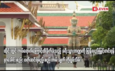 Embedded thumbnail for ထိုင်းတွင် ကပ်ရောဂါကြောင့် ထိခိုက်ခဲ့သည့် ခရီးသွား ကဏ္ဍကို ပြန်လည် မြှင့်တင်ရန်