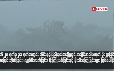 Embedded thumbnail for တိုင်းနှင့်ပြည်နယ်အချို့တွင် အချိန်အခါမဟုတ် မိုး ရွာခြင်း၊ လေပြင်းတိုက်ခြင်း၊ဖြစ်ပေါ်နိုင်