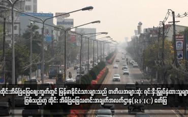 Embedded thumbnail for ထိုင်းအိမ်ခြံမြေဈေးကွက်တွင် မြန်မာနိုင်ငံသားများသည် တတိယအများဆုံး ရင်းနှီးမြှုပ်နှံထားသူများ ဖြစ်သည်ဟု ထိုင်း အိမ်ခြံမြေသတင်းအချက်အလက်ဌာန(REIC) ဖော်ပြ