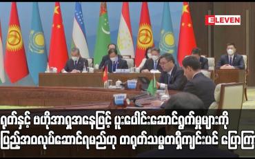 Embedded thumbnail for တရုတ်နှင့် ဗဟိုအာရှအနေဖြင့် ပူးပေါင်းဆောင်ရွက်မှုများကို အပြည့်အဝလုပ်ဆောင်ရမည်ဟု တရုတ်သမ္မတရှီကျင်းပင် ပြောကြား
