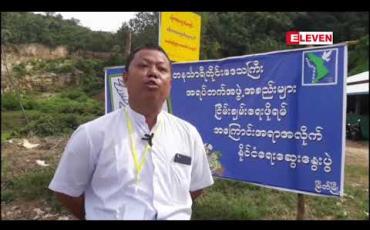 Embedded thumbnail for တနင်္သာရီတိုင်းဒေသကြီး အရပ်ဖက်အဖွဲ့အစည်းများ ငြိမ်းချမ်းရေးဖိုရမ်ကို မြိတ်မြို့တွင်ကျင်းပခွင့်မရသဖြင့် ကျောက်ဖျာကျေးရွာသို့ ရွှေ့ပြောင်းကျင်းပခဲ့ရ (ရုပ်သံ)