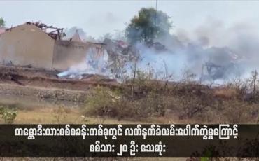Embedded thumbnail for ကမ္ဘောဒီးယားစစ်စခန်းတစ်ခုတွင် လက်နက်ခဲယမ်းပေါက်ကွဲမှုကြောင့် စစ်သား ၂၀ ဦး သေဆုံး (ရုပ်သံ)