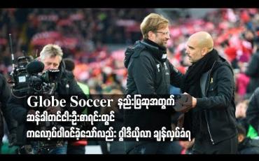 Embedded thumbnail for  Globe Soccer  ၏ တစ်နှစ်တာအကောင်းဆုံးနည်းပြဆုအတွက် ဆန်ခါတင်ငါးဦးစာရင်းတွင် ကလော့ပ်ပါဝင်ခဲ့သော်လည်း ဂွါဒီယိုလာ ချန်လှပ်ခံရ (ရုပ်သံ)