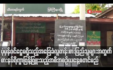 Embedded thumbnail for ပုံမှန်ဝင်ငွေမရှိသည့် အခြေခံလူတန်းစားပြည်သူများအတွက် စားနပ်ရိက္ခာဖြန့်ဖြူးသည့်အစီအစဉ်ယနေ့စတင်မည်ဖြစ်ပြီး အစီအစဉ်အောင်မြင်ရေး ဝိုင်းဝန်းကူညီပေးရန် နိုင်ငံတော်၏ အတိုင်ပင်ခံပုဂ္ဂိုလ် တိုက်တွန်း 