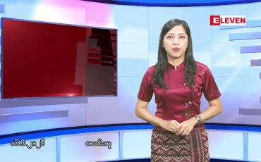 Embedded thumbnail for ဇွန်လ ၁၆ ရက်နေ့ နံနက်ပိုင်းသတင်းအစီအစဉ်