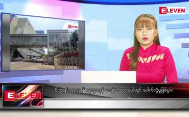 Embedded thumbnail for ဧပြီ ၂၅ ရက် ညနေခင်း သတင်းအစီအစဉ်